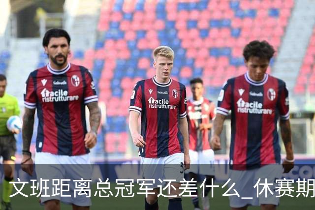 文班距离总冠军还差什么 休赛期救赎从增重开始？