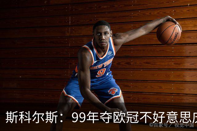斯科尔斯：99年夺欧冠不好意思庆祝，因为没参加