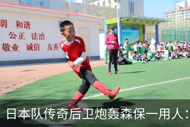 日本队传奇后卫炮轰森保一用人：为什么守田英正没有入选