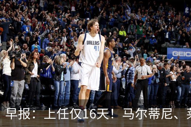 早报：上任仅16天！马尔蒂尼、莱昂纳多从意大利足协辞职