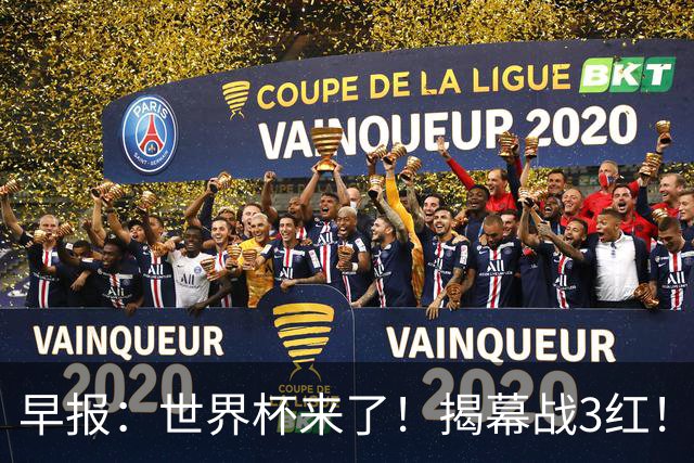 早报：世界杯来了！揭幕战3红！墨西哥2-0南非