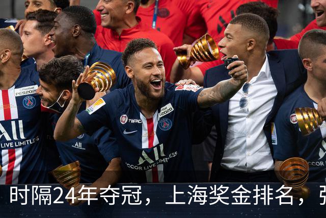 时隔24年夺冠，上海奖金排名，张镇麟第4，弗格第3，古德温第2