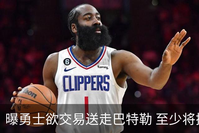 曝勇士欲交易送走巴特勒 至少将搭上一个首轮