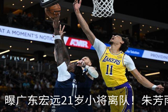 曝广东宏远21岁小将离队！朱芳雨将其租借，曾在季后赛成为奇兵