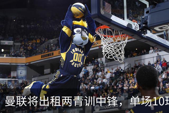 曼联将出租两青训中锋，单场10球小妖加盟德甲！齐尔克泽几定留队