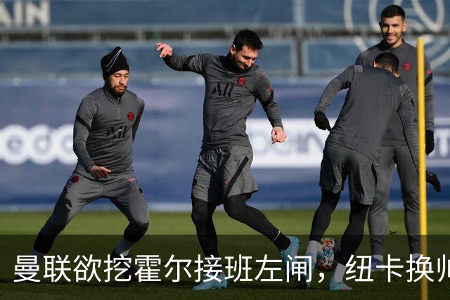 曼联欲挖霍尔接班左闸，纽卡换帅却成阻碍！恐需7000万今夏难成交