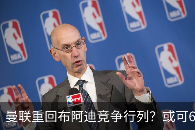 曼联重回布阿迪竞争行列？或可6400万引进！但恐又成里尔抬价工具
