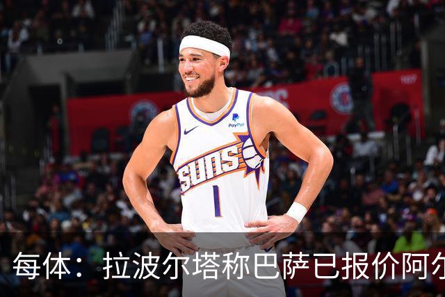 每体：拉波尔塔称巴萨已报价阿尔瓦雷斯，7月底前有效