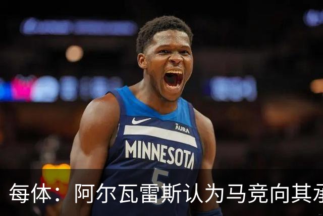 每体：阿尔瓦雷斯认为马竞向其承诺过，收到1亿欧报价就会放人