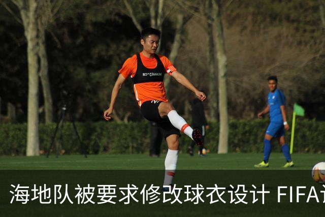 海地队被要求修改球衣设计 FIFA认定部分图案有政治元素