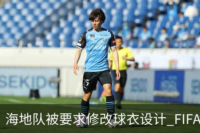 海地队被要求修改球衣设计 FIFA认定部分图案有政治元素