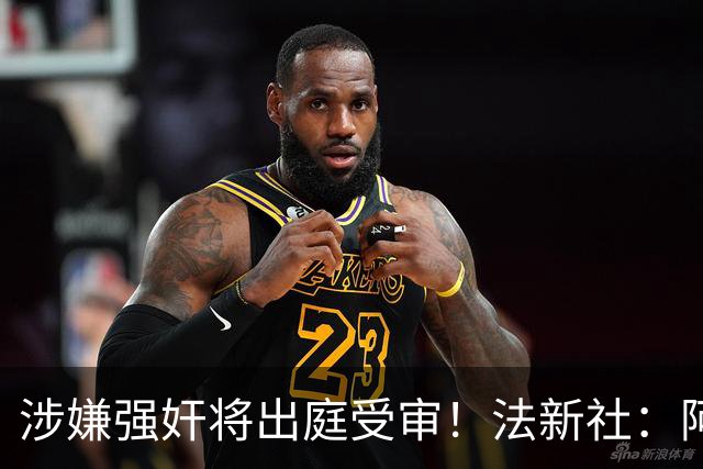 涉嫌强奸将出庭受审！法新社：阿什拉夫已向最高法院提起上诉