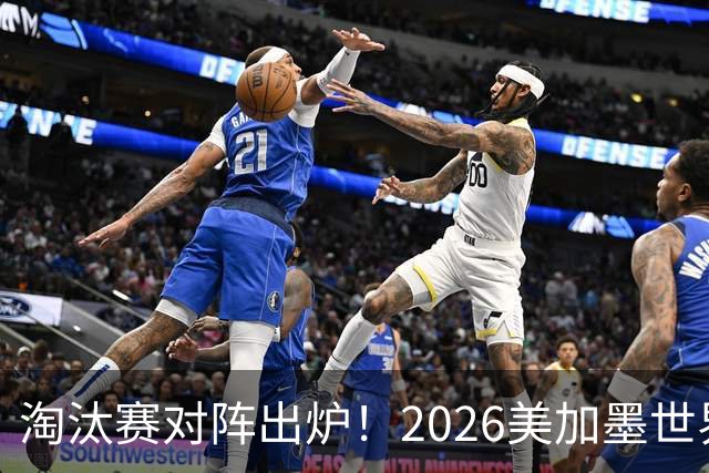 淘汰赛对阵出炉！2026美加墨世界杯32强对阵图