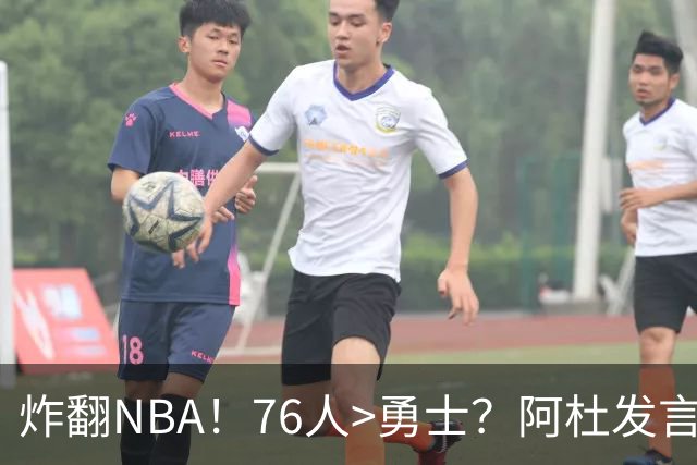 炸翻NBA！76人>勇士？阿杜发言！格林回怼：上错号了？