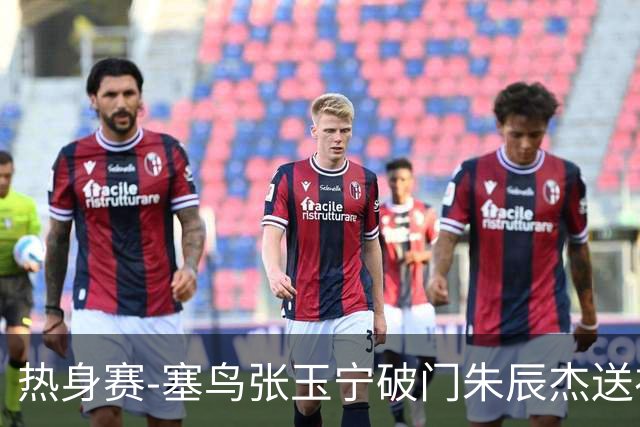 热身赛-塞鸟张玉宁破门朱辰杰送礼 国足2-1客胜新加坡