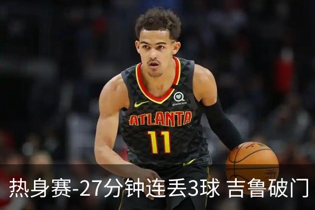 热身赛-27分钟连丢3球 吉鲁破门 AC米兰2-3客负