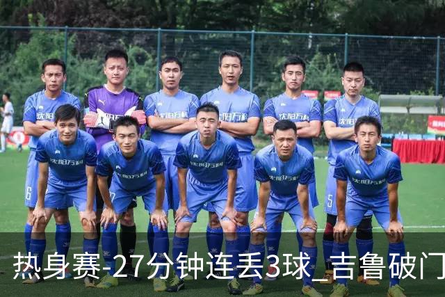 热身赛-27分钟连丢3球 吉鲁破门 AC米兰2-3客负