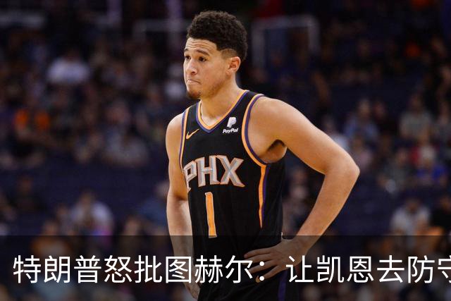特朗普怒批图赫尔：让凯恩去防守，这操作真看不懂