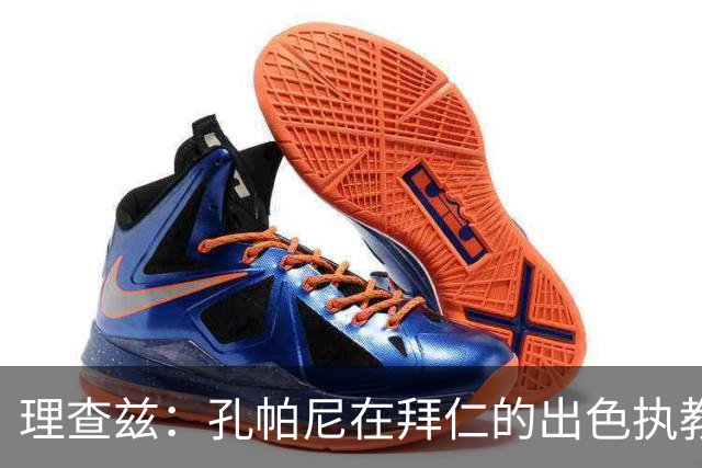 理查兹：孔帕尼在拜仁的出色执教或将引领未来，期待他重返曼城