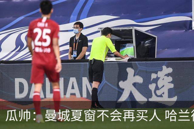 瓜帅：曼城夏窗不会再买人 哈兰德替补已在阵中