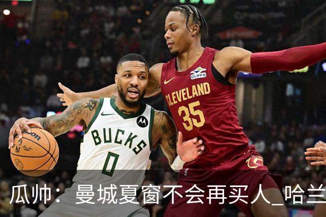 瓜帅：曼城夏窗不会再买人 哈兰德替补已在阵中