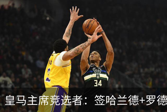 皇马主席竞选者：签哈兰德+罗德里 若食言付10万人会费