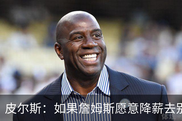 皮尔斯：如果詹姆斯愿意降薪去别队 为何不直接降薪留湖人呢？