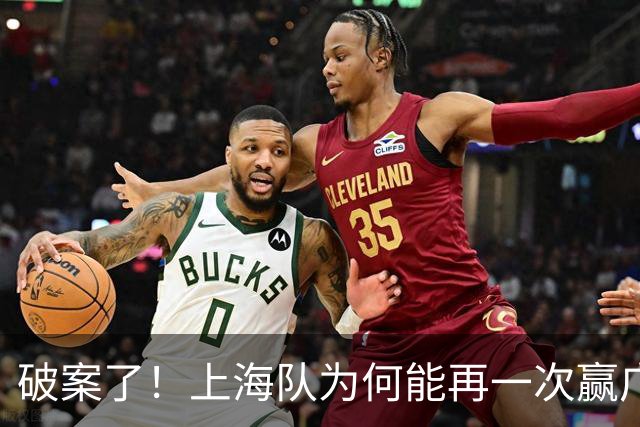 破案了！上海队为何能再一次赢广厦，王仕鹏道出了原因