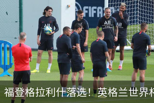 福登格拉利什落选！英格兰世界杯梦碎，斯科尔斯预言成真？