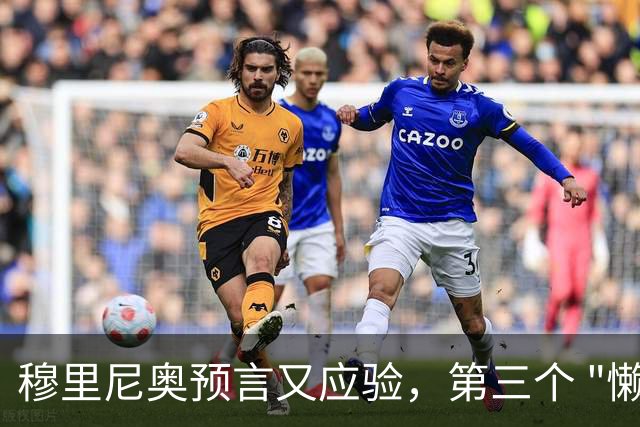 穆里尼奥预言又应验，第三个 "懒球员" 被扫地出门！曼联毁他手里