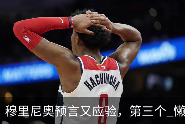 穆里尼奥预言又应验，第三个 "懒球员" 被扫地出门！曼联毁他手里