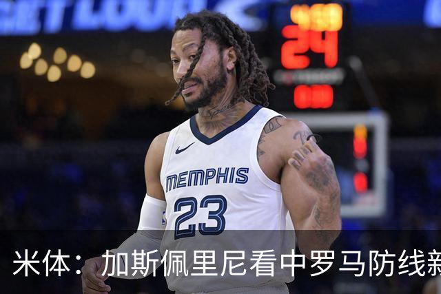 米体：加斯佩里尼看中罗马防线新星卢利，球员可能升至一线队