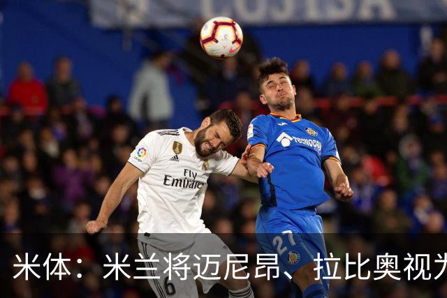 米体：米兰将迈尼昂、拉比奥视为关键球员，不打算出售他们