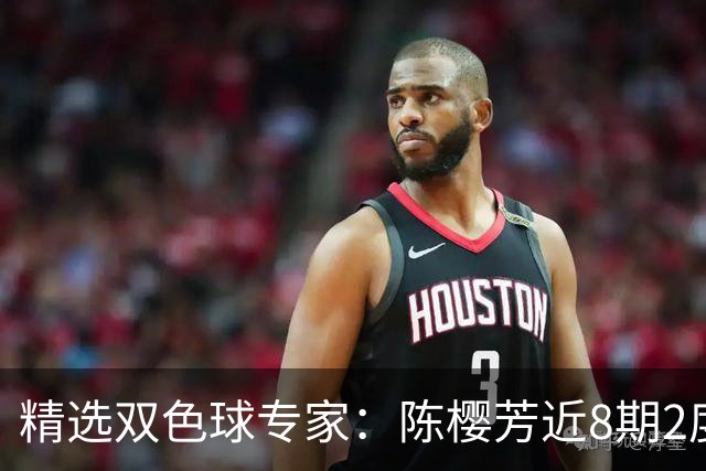 精选双色球专家：陈樱芳近8期2度命中1等揽1441万