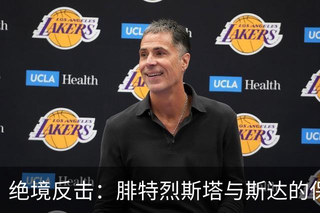 绝境反击：腓特烈斯塔与斯达的保级大战前瞻