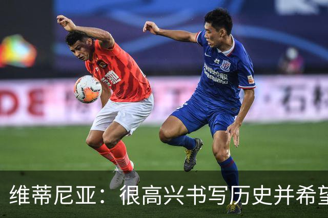 维蒂尼亚：很高兴书写历史并希望欧冠三连冠，团队永远高于个人
