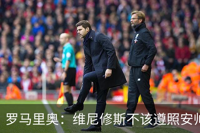 罗马里奥：维尼修斯不该遵照安帅的安排，如果是我会主动抢罚点球