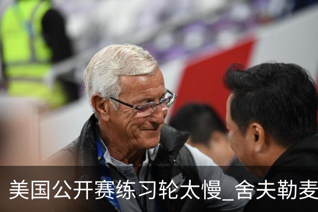 美国公开赛练习轮太慢 舍夫勒麦克罗伊改变策略