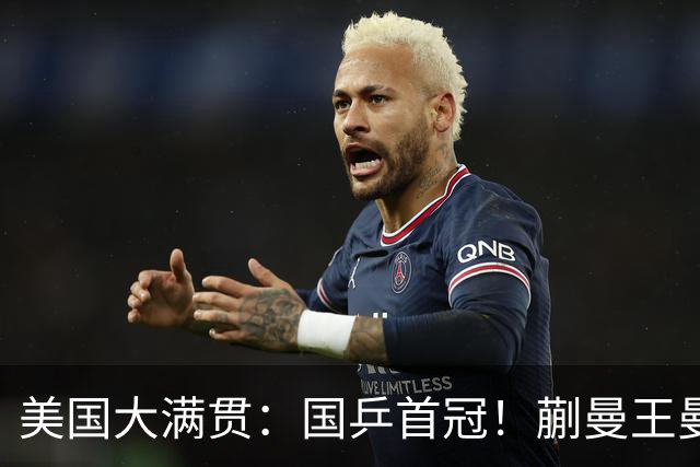 美国大满贯：国乒首冠！蒯曼/王曼昱3-1日本王牌，大丫头冲双冠王