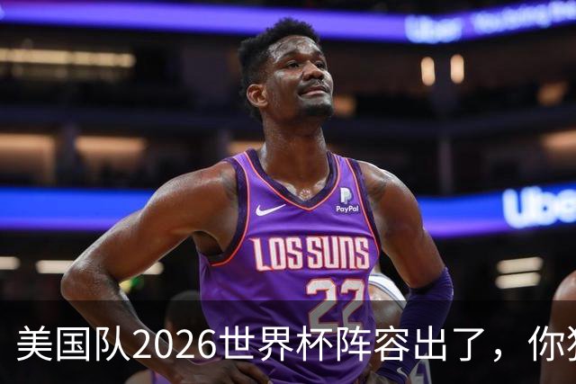 美国队2026世界杯阵容出了，你猜对几个？