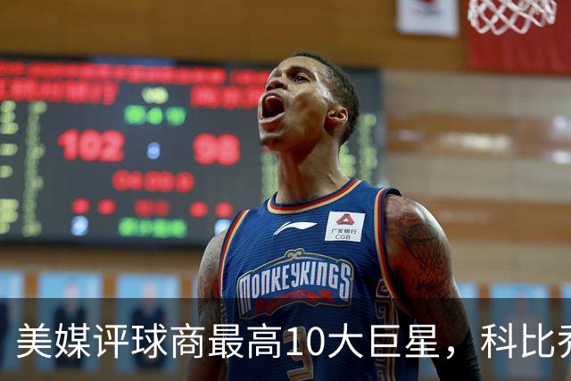 美媒评球商最高10大巨星，科比乔丹未上榜，约基奇第2，第1无悬念