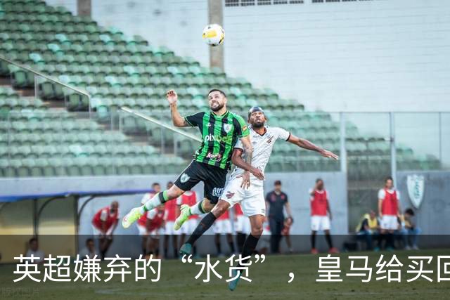 英超嫌弃的“水货”，皇马给买回来，究竟付出了多大的代价？