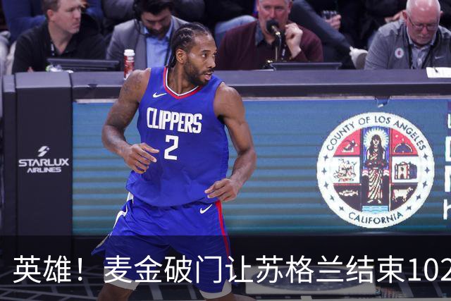 英雄！麦金破门让苏格兰结束10255天世界杯进球荒 自98年以来首球