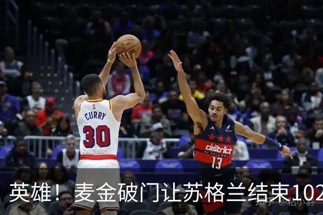 英雄！麦金破门让苏格兰结束10255天世界杯进球荒 自98年以来首球