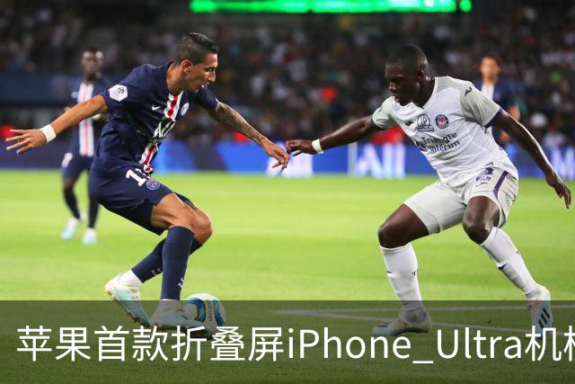 苹果首款折叠屏iPhone Ultra机模曝光，仅黑白两色