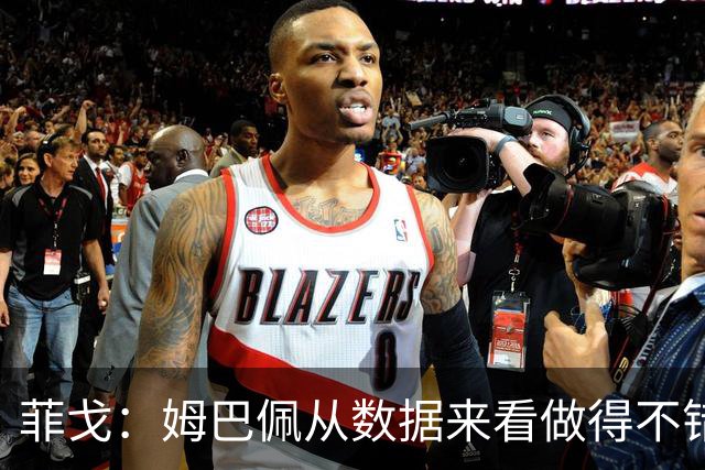 菲戈：姆巴佩从数据来看做得不错，人们不能拿他和C罗比较