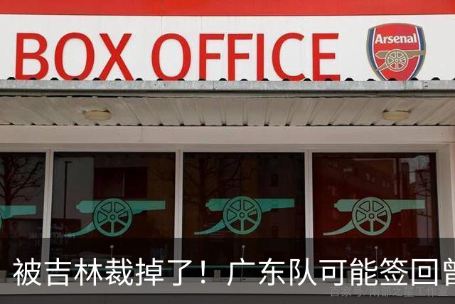 被吉林裁掉了！广东队可能签回曾繁日，上赛季场均6分5板！