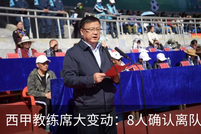 西甲教练席大变动：8人确认离队，谁能继续执掌球队？