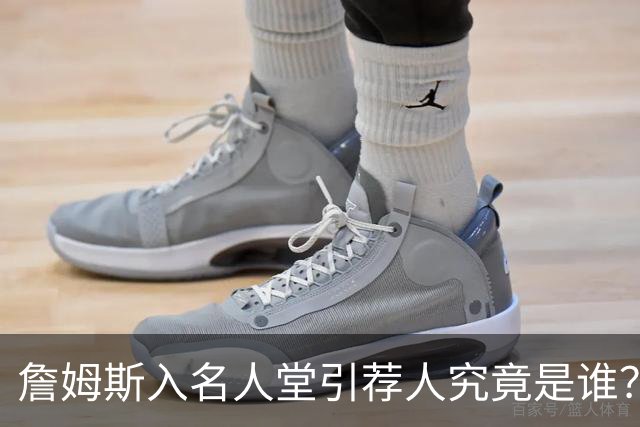 詹姆斯入名人堂引荐人究竟是谁？盘点NBA仅有的四大传奇人物