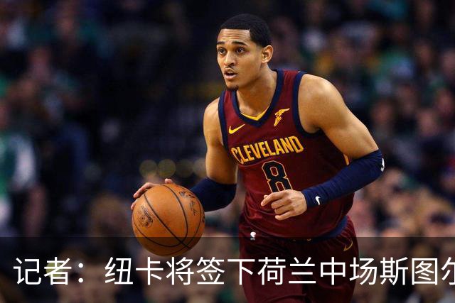 记者：纽卡将签下荷兰中场斯图尔，目前定位为轮换球员